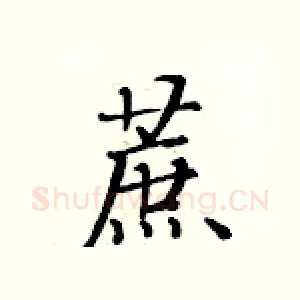 蔗
