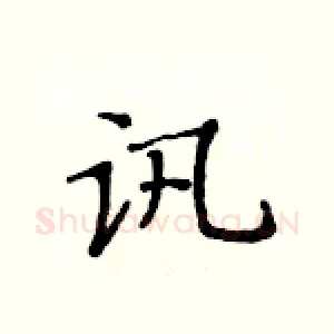 讯