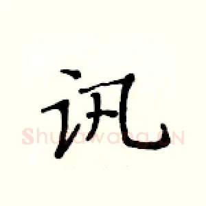 讯