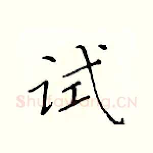 试