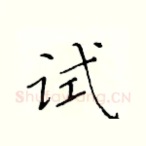试