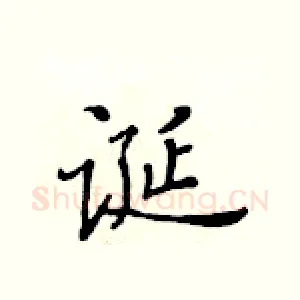 诞