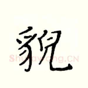貌