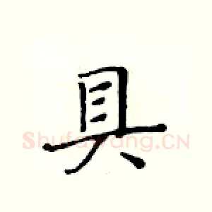 貝