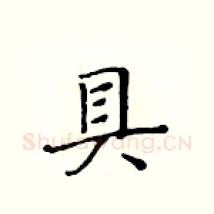 貝