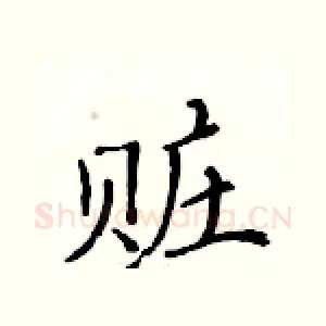 赃