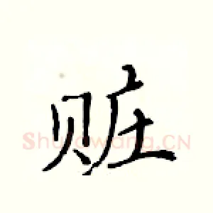 赃