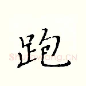 跑
