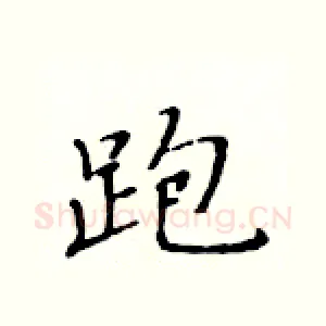 跑