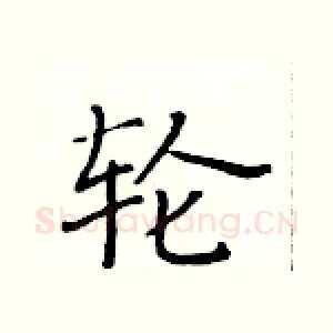 轮