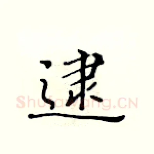 逮