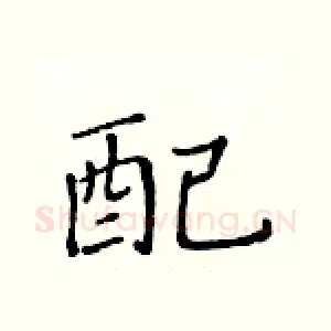 配