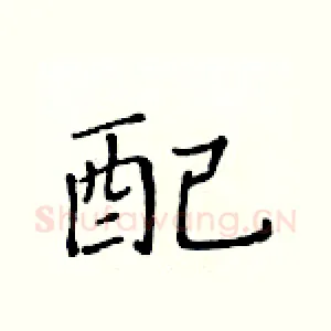 配