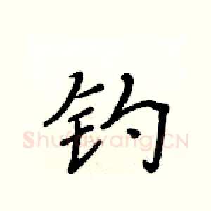 钓