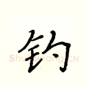 钓