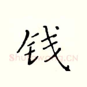 钱