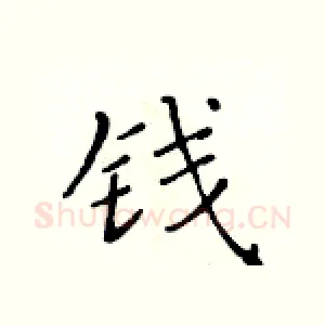 钱
