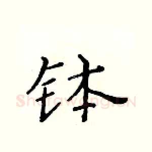 钵