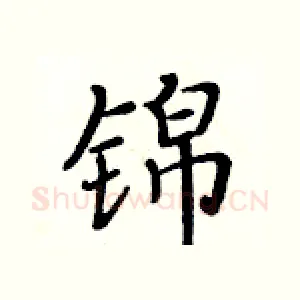 锦
