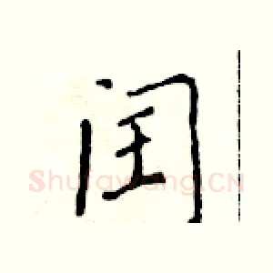 闰