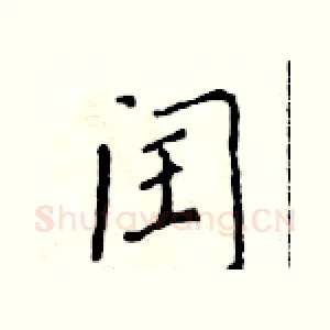 闰