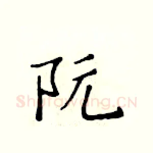 阮
