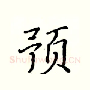 预