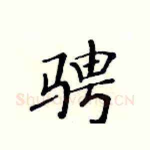 骋