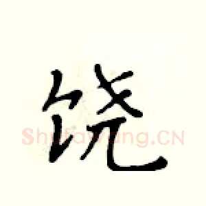 饶