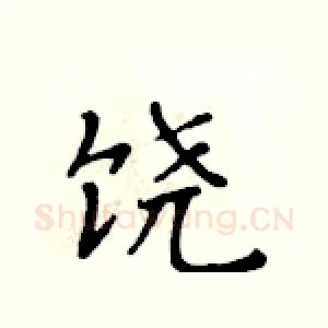 饶