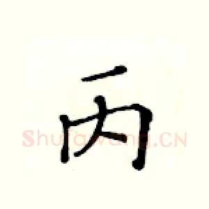 丙
