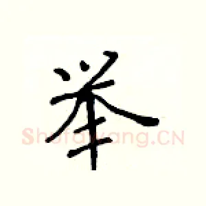 举