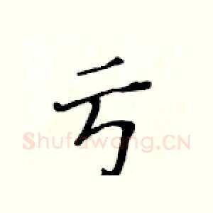 亏