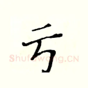 亏