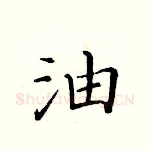 油
