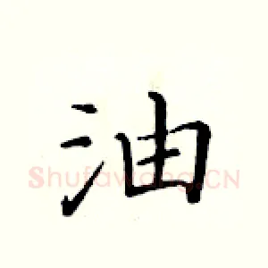 油