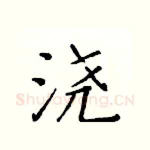 浇