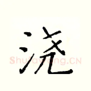 浇