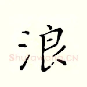 浪