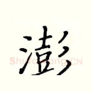 澎