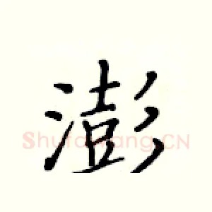 澎
