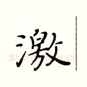 激