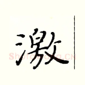 激