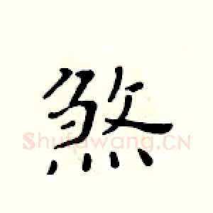 煞