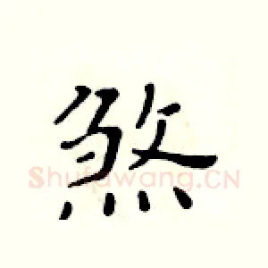 煞