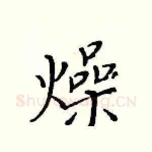 燥