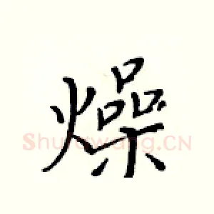 燥