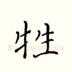 牲