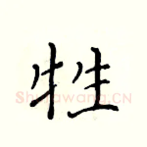 牲