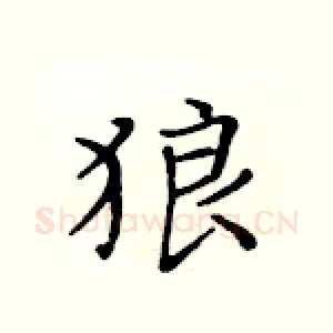 狼